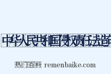 中华人民共和国侵权责任法造句是什么意思的图片